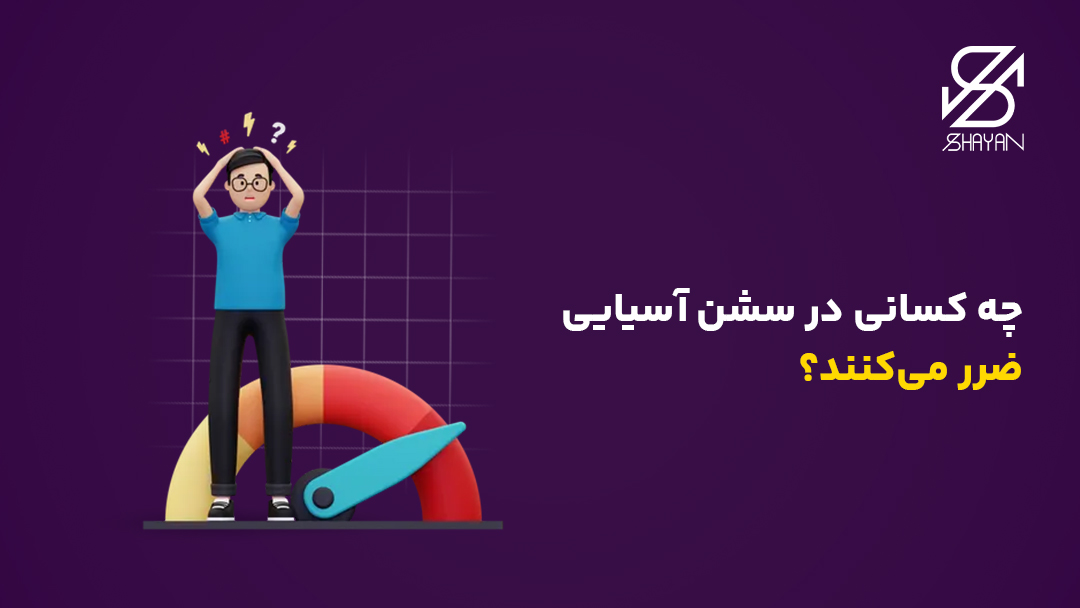 تصویر طراحی شده آدمکی که در سشن آسیایی ضرر کرده و ناراحت است به همراه تیتر