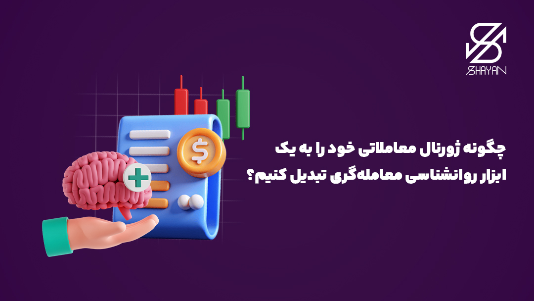 تصویر طراحی شده یک کاغذ که روی آن ژورنال معاملاتی ثبت شده است به همراه دستی که مغز انسان را در اختیار دارد و تیتر
