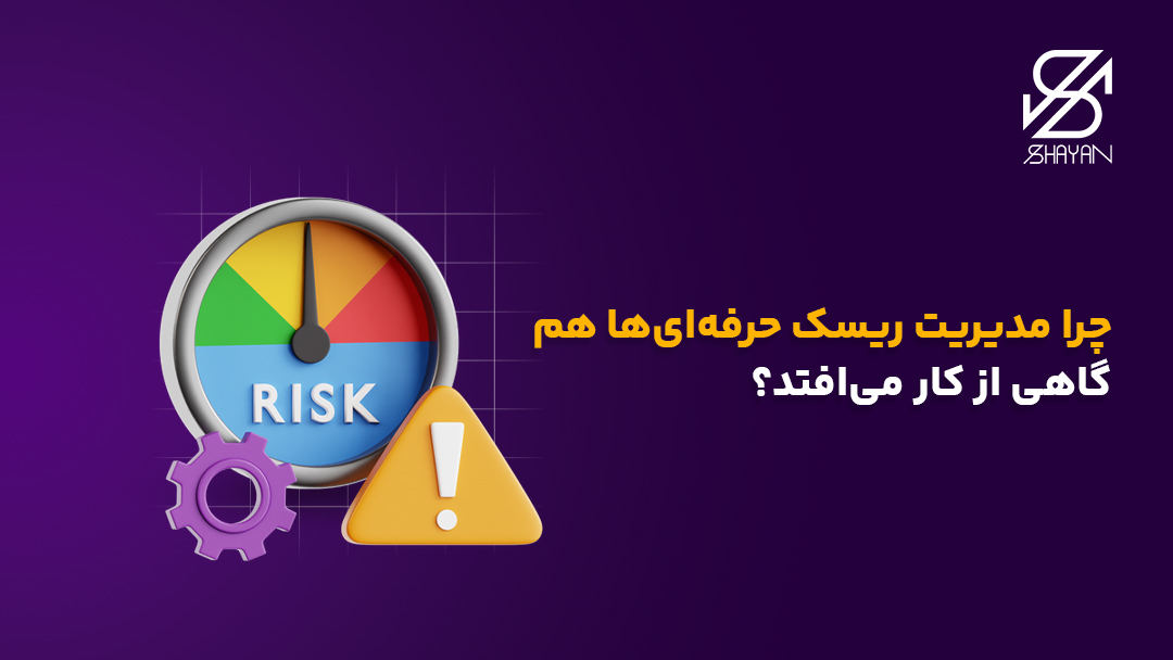 تصویر طراحی شده نمودار مدیریت ریسک به همراه علامت هشدار و تیتر مدیریت ریسک حرفهای ها هم گاهی از کار میافتد
