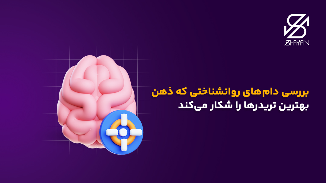 تصویر طراحی شده مغز انسان که در دام روانشناختی گیر افتاده است به همراه تیتر