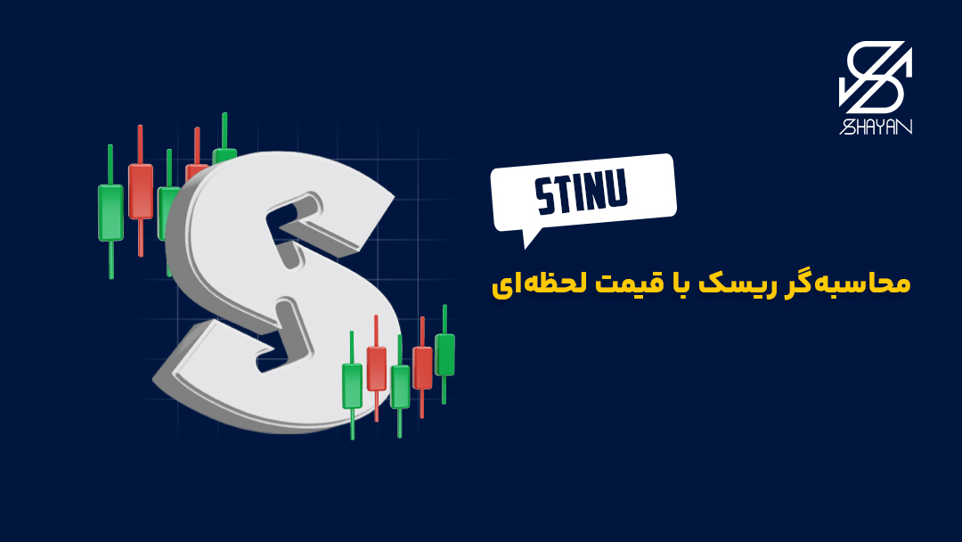 تصویر طراحی شده لوگوی اپلیکیشن STINU به همراه کندلهای معاملاتی و تیتر