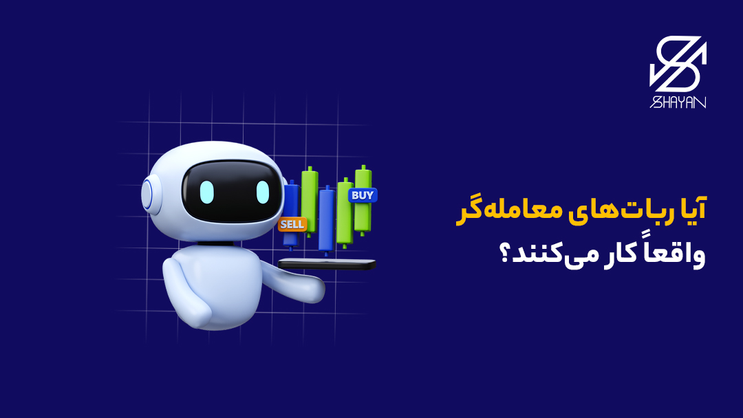 تصویر طراحی شده یک ربات معامله‌گر در کنار کندل‌های معاملاتی و عنوان مقاله