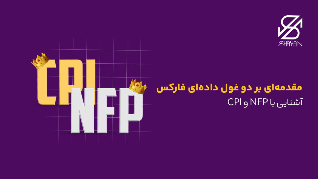 تصویر طراحی شده تایپوگرافی NFP و CPI در کنار یکدیگر در حالی که هر کدام یک تاج طلایی روی سر دارند به همراه تیتر