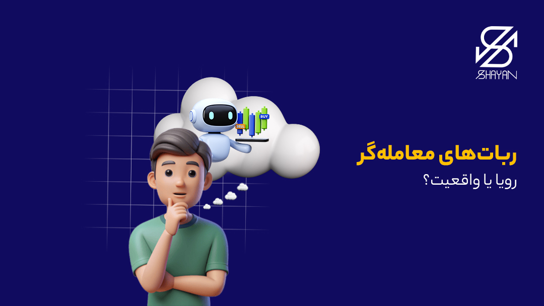 تصویر طراحی شده فردی که در ابر بالای سرش یک ربات معاملهگر را میبیند به همراه تیتر