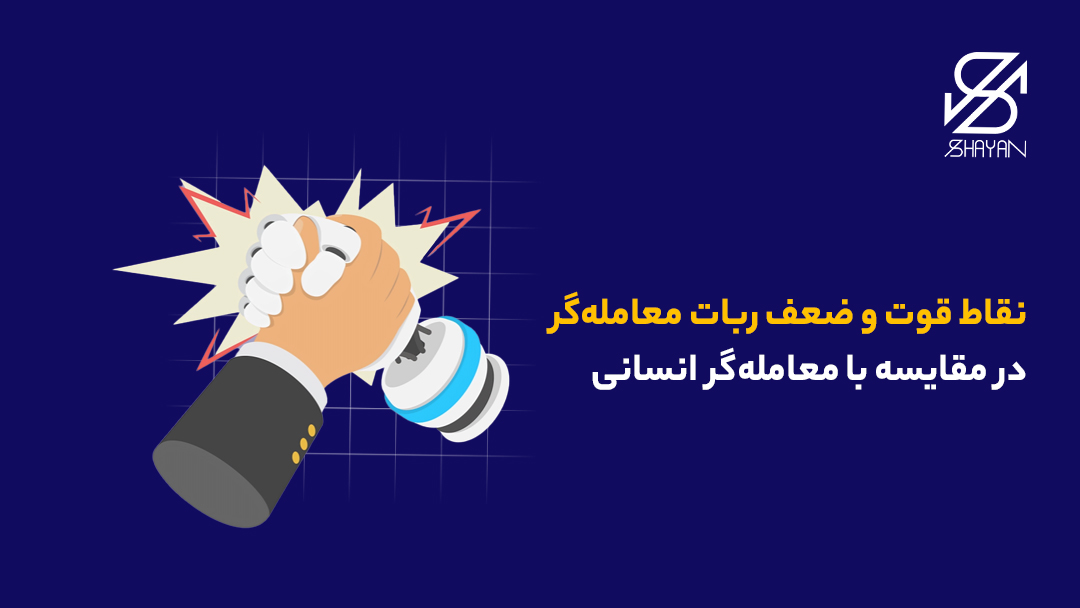 تصویر طراحی شده دست یک ربات معاملهگر و دست یک انسان که با یکدیگر مُچ اندازی میکنند به همراه تیتر