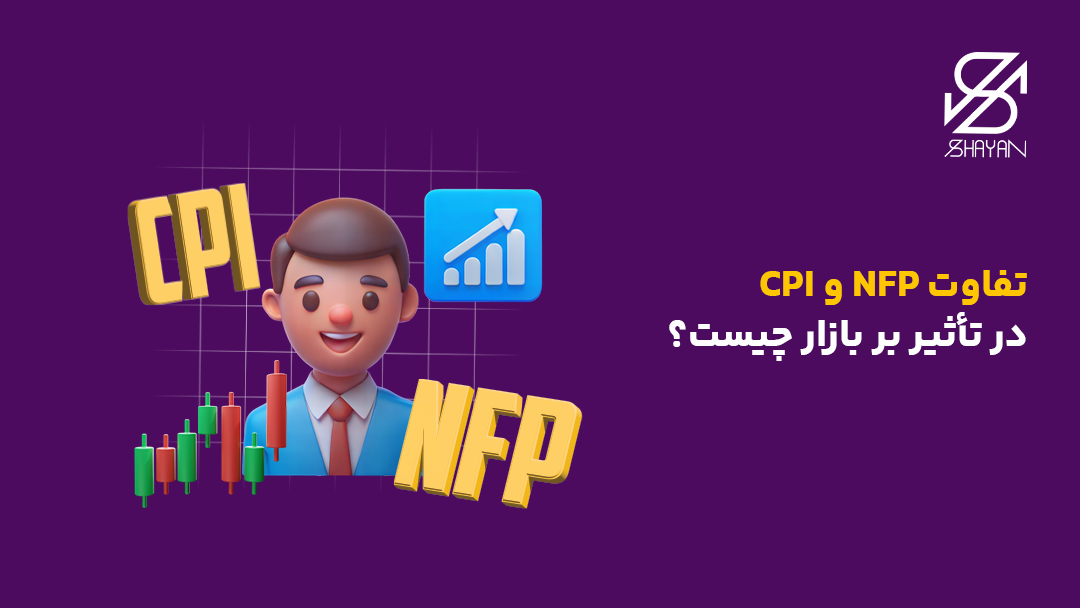 تصویر طراحی شده آدمکی که در حال توضیح تفاوت تاثیر CPI و NFP بر بازار است به همراه تیتر
