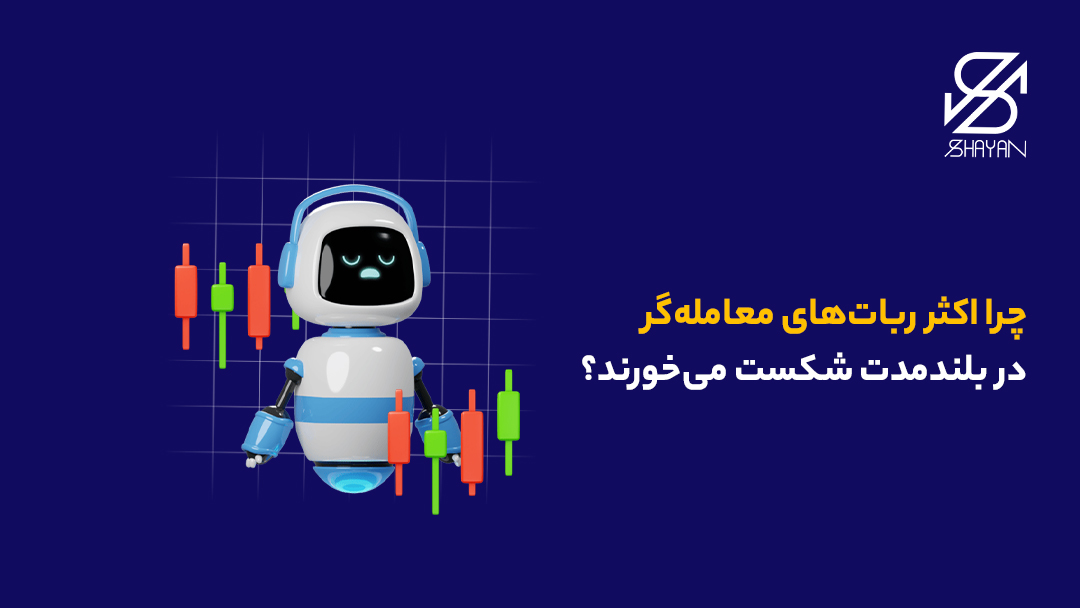 تصویر طراحی شده یک ربات معاملهگر در کنار کندلهایی که شکست در بلند مدت را نشان میدهند به همراه تیتر