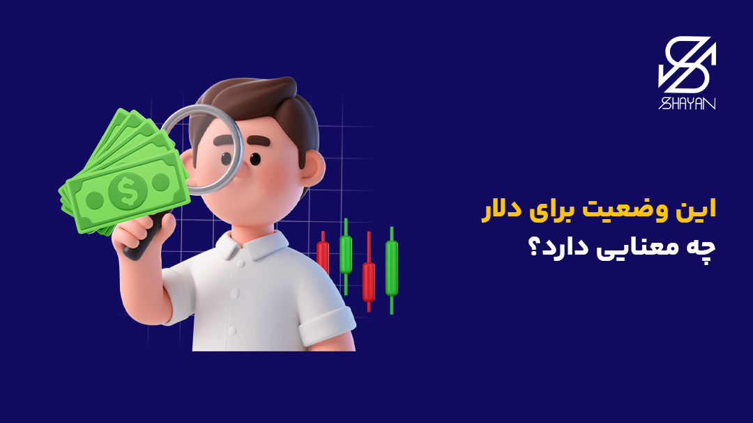 تصویر طراحی شده فردی که روی اسکناسهای دلار ذرهبین گرفته است به همراه تیتر و کندلهای معاملاتی در پس زمینه
